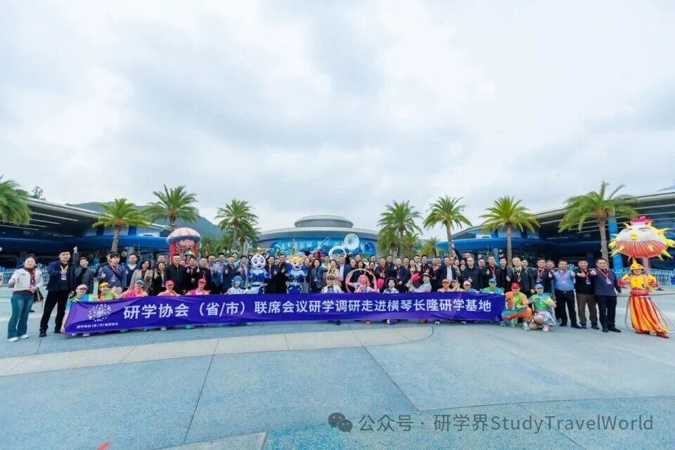 长隆：全国研学领域专家走进横琴长隆