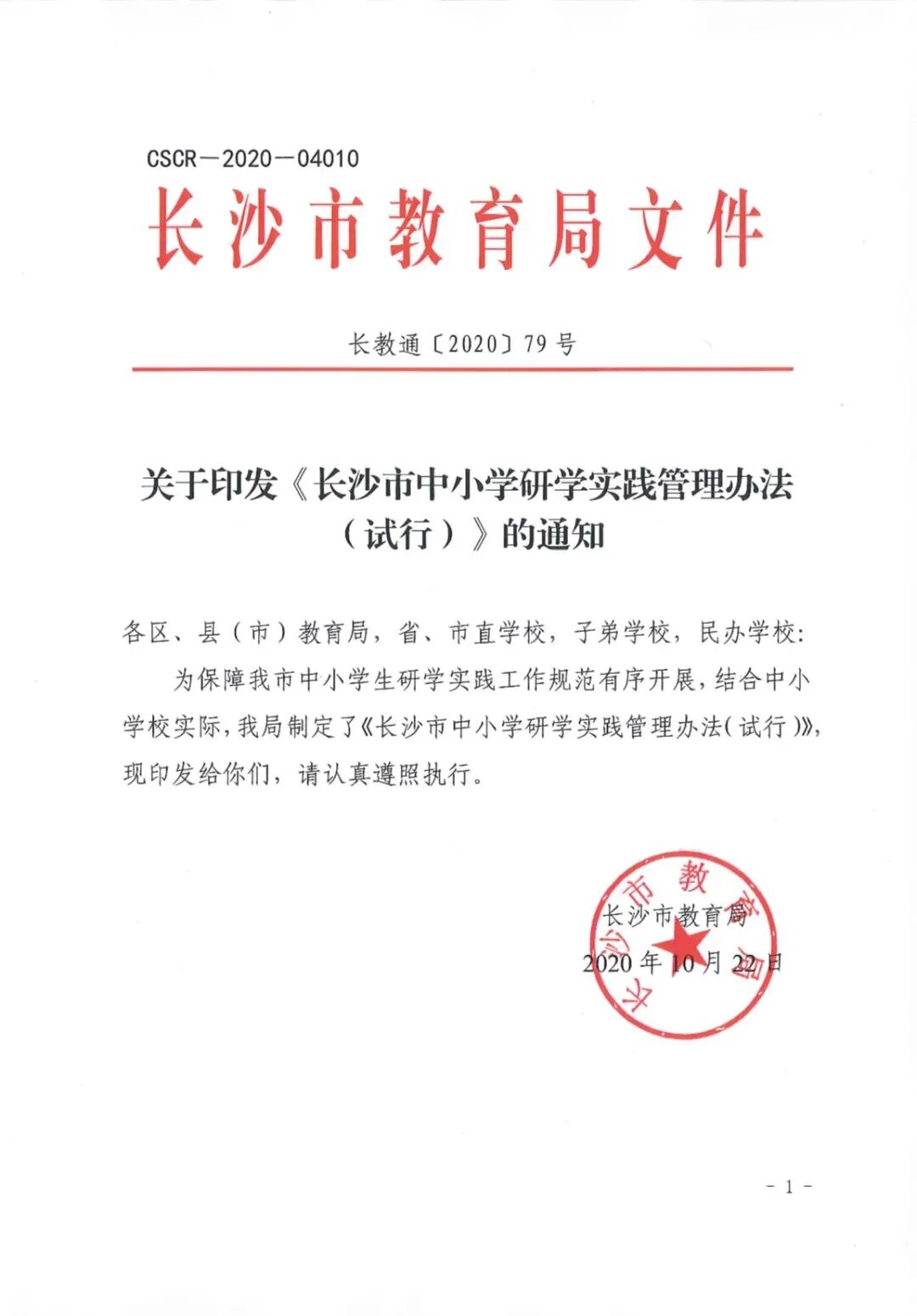 长沙市教育局 关于印发《长沙市中小学研学实践管理办法 （试行）》的通知