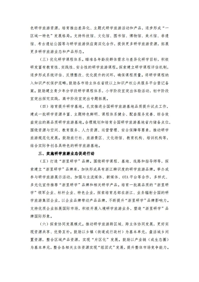 浙江省研学旅游三年计划：不得利用春秋假等哄抬价格，鼓励旅行社、培训机构等创建研学基地