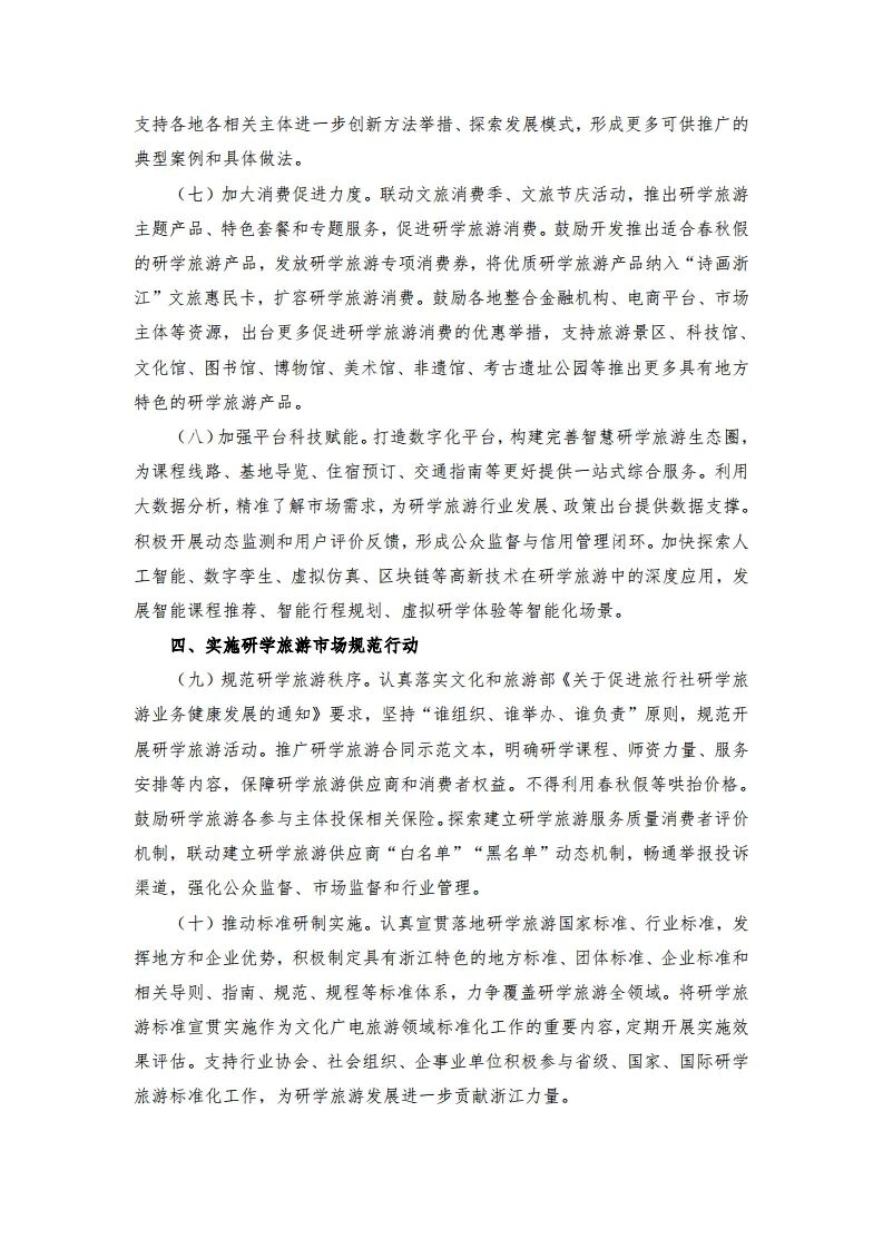 浙江省研学旅游三年计划：不得利用春秋假等哄抬价格，鼓励旅行社、培训机构等创建研学基地