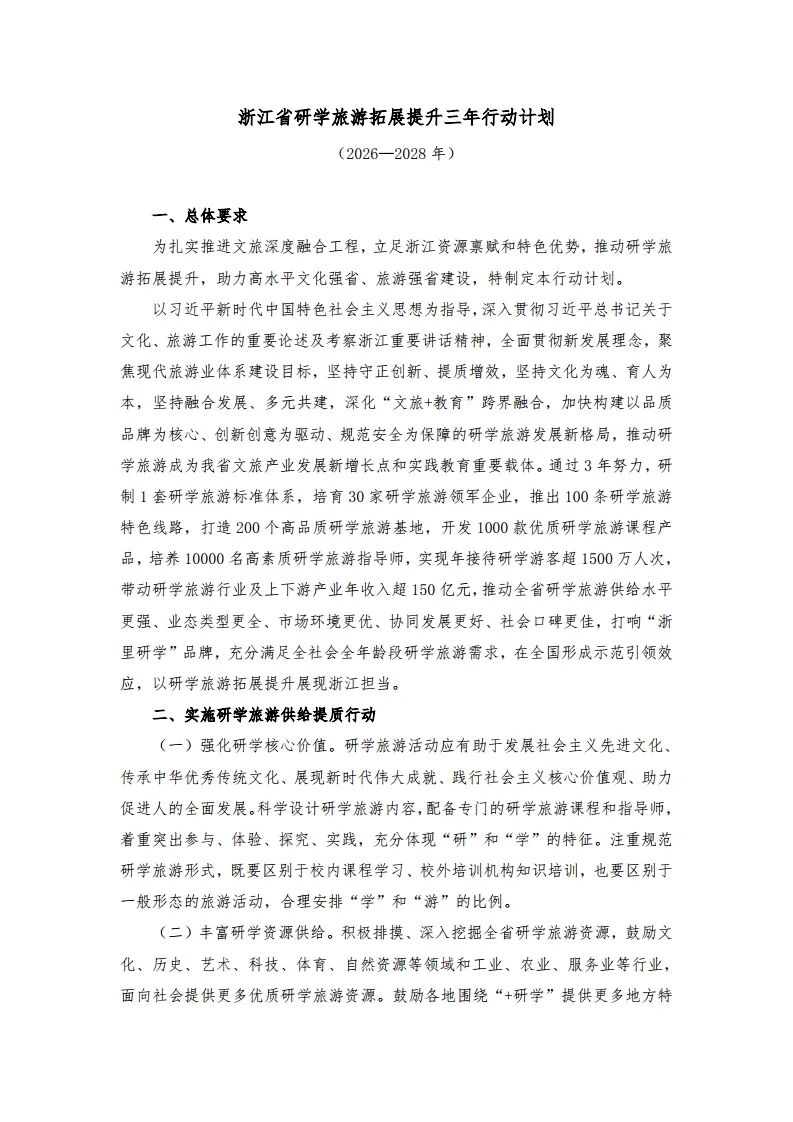 浙江省研学旅游三年计划：不得利用春秋假等哄抬价格，鼓励旅行社、培训机构等创建研学基地