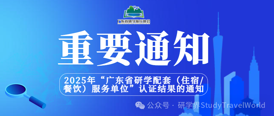 关于公示2025年“广东省研学配套(住宿/餐饮)服务单位”认证结果的通知 关于公示2025年“广东省研学配套(住宿/餐饮)服务单位”认证结果的通知