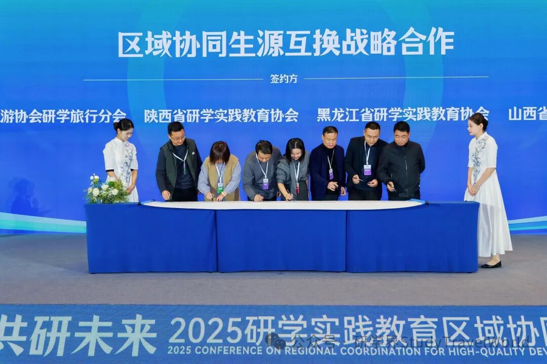 2025研学实践教育区域协同高质量发展交流会在西安举行