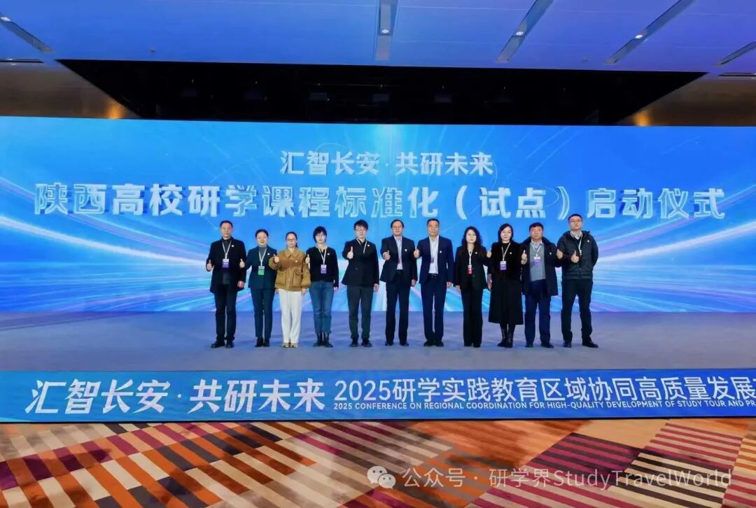 2025研学实践教育区域协同高质量发展交流会在西安举行