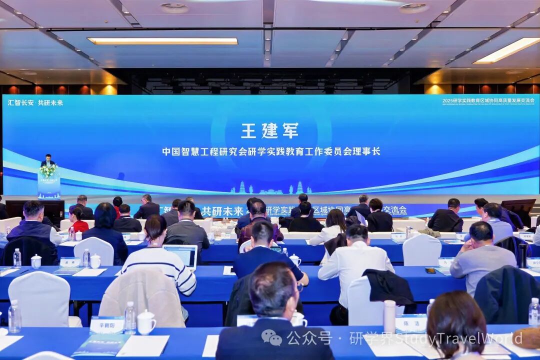 2025研学实践教育区域协同高质量发展交流会在西安举行