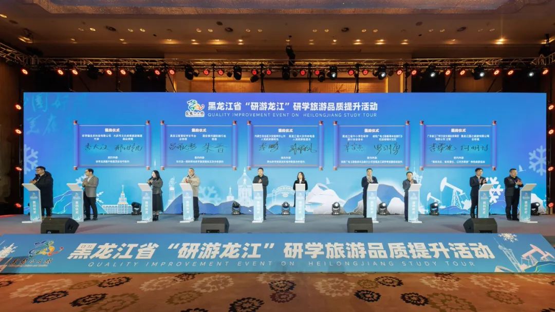 黑龙江省“研游龙江”研学旅游品质提升活动在庆举办！