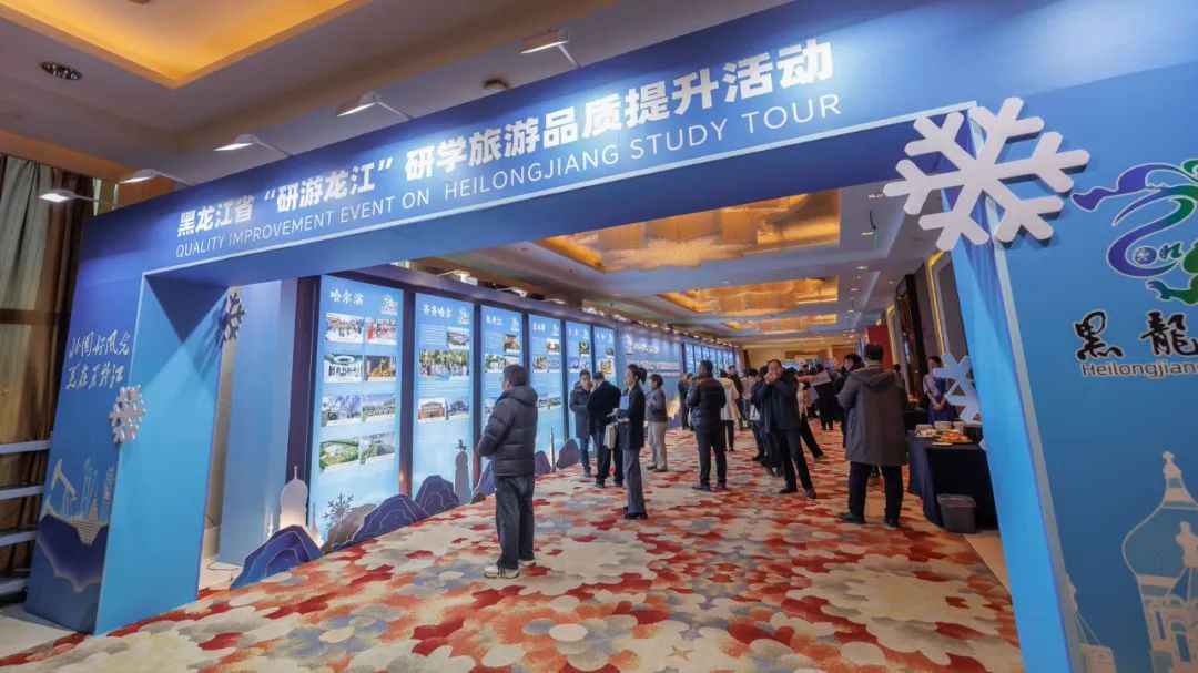 黑龙江省“研游龙江”研学旅游品质提升活动在庆举办！