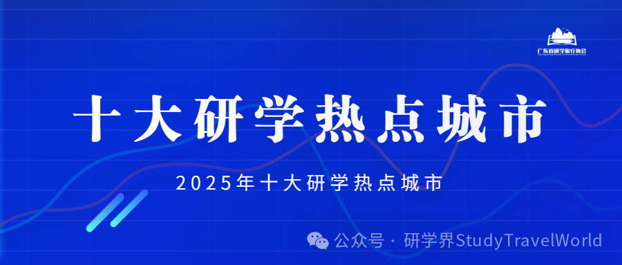 2025十大研学热点城市揭晓！定义行业规范与创新方向