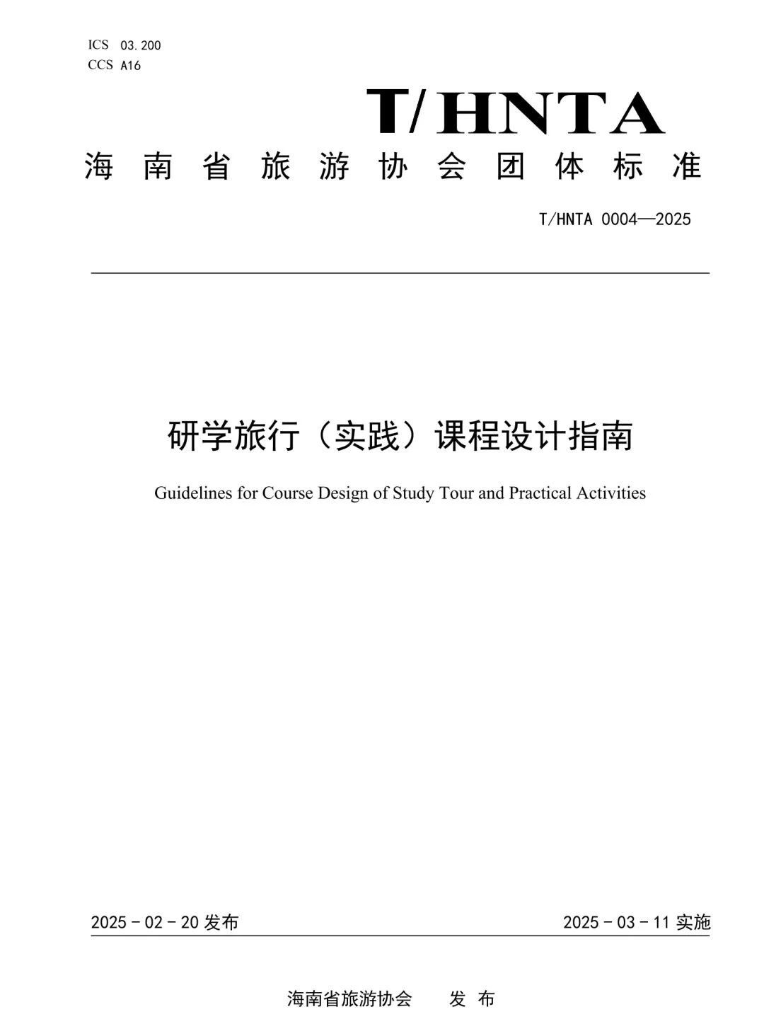 重磅！海南发布研学课程设计和研学安全管理两项团体标准【附详细内容】