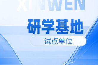 首批！黑龙江研学旅游基地品质提升试点单位名单来了！