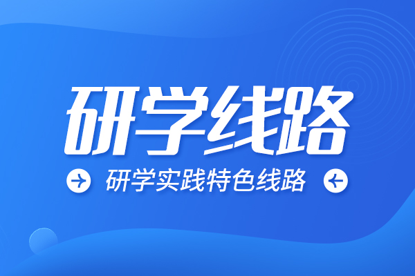 上海市：新增6条“阳光行走”线路涵盖20个行走学习点和12条长三角主题学习线路！