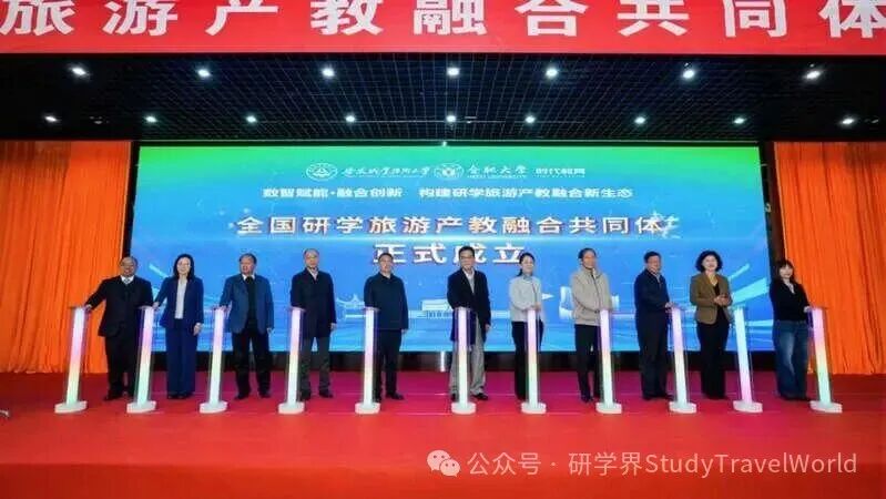 全国研学旅游产教融合共同体成立大会召开