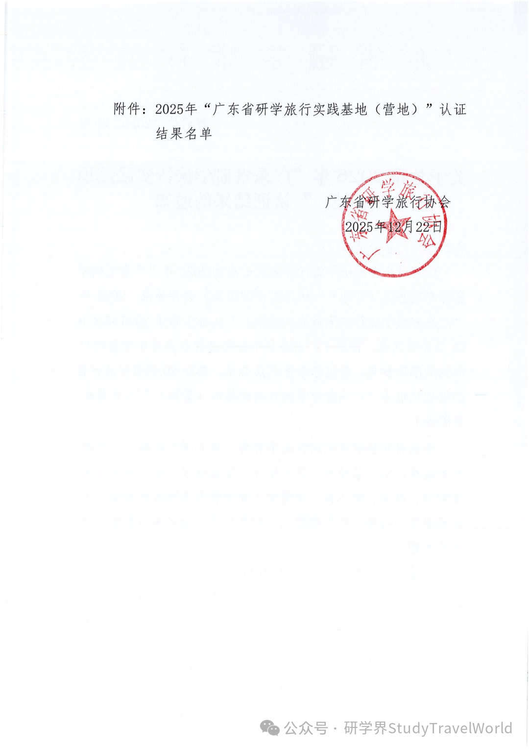 关于公布2025年“广东省研学旅行实践基地（营地）”认证结果的通知