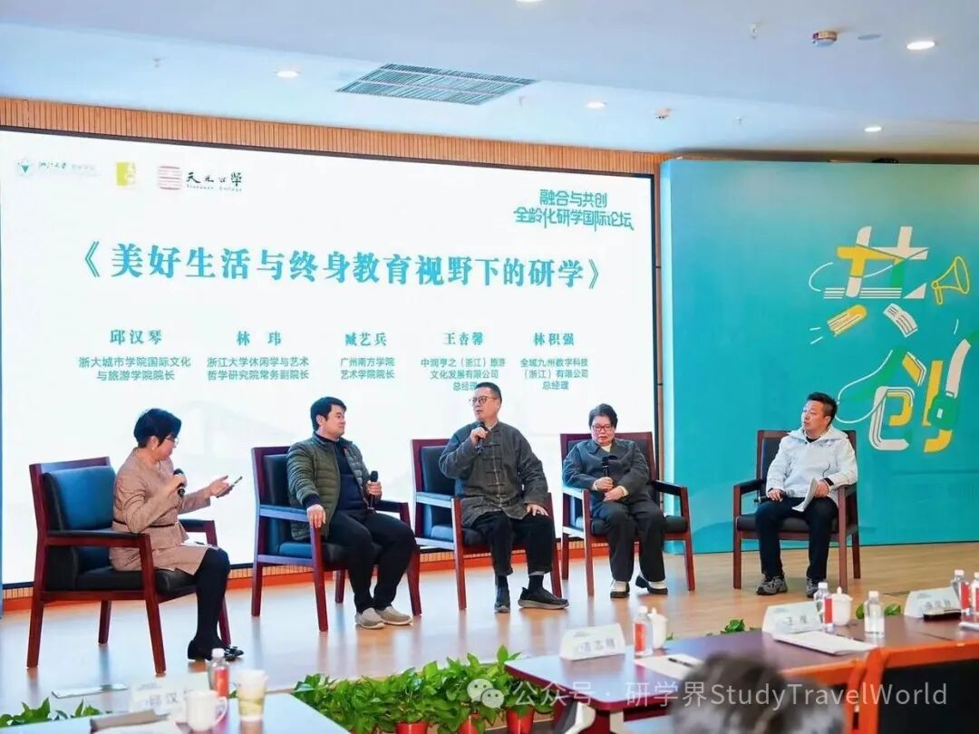 融合与共创・全龄化研学国际论坛在杭举办
