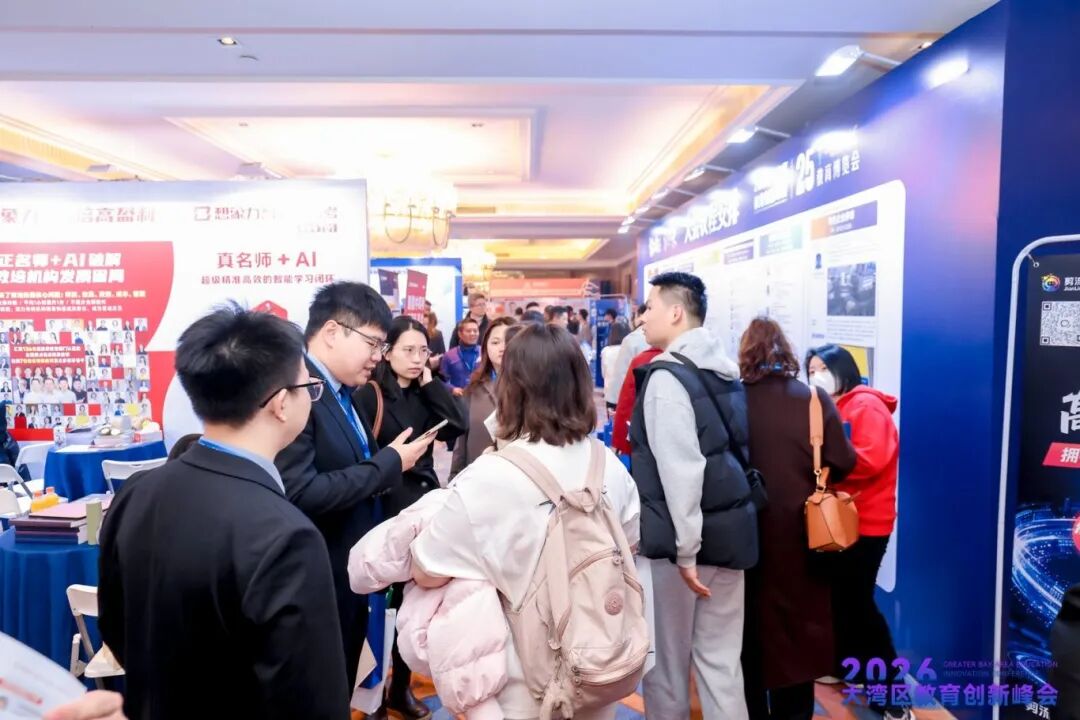 刷屏预警！2026大湾区教育创新峰会开幕现场太燃，超多精彩不容错过