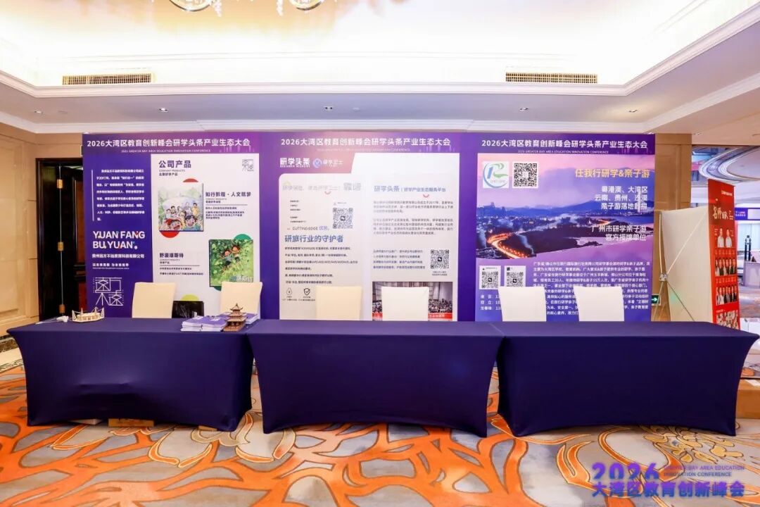 刷屏预警！2026大湾区教育创新峰会开幕现场太燃，超多精彩不容错过