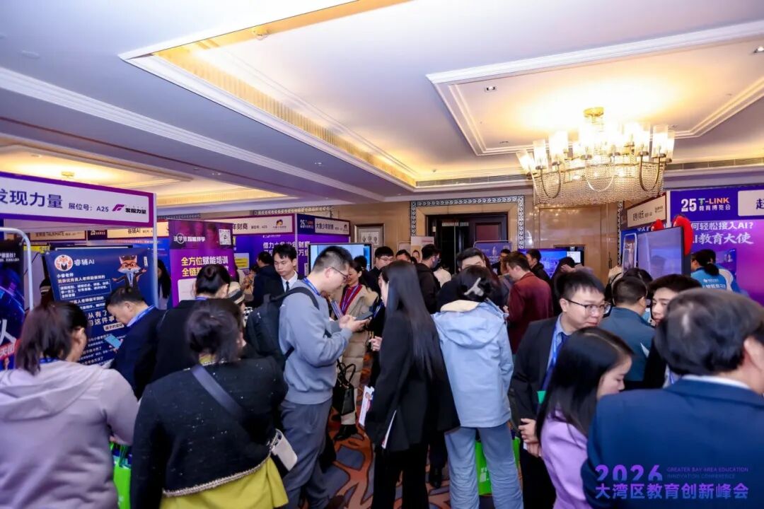 刷屏预警！2026大湾区教育创新峰会开幕现场太燃，超多精彩不容错过