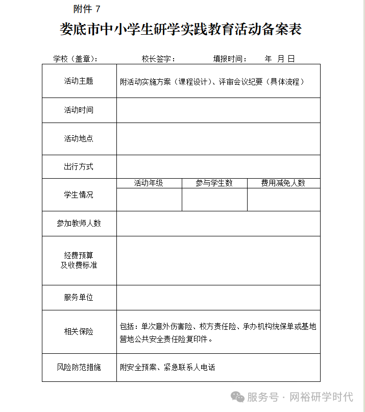 关于印发《娄底市规范中小学生研学实践教育活动管理实施办法》的通知