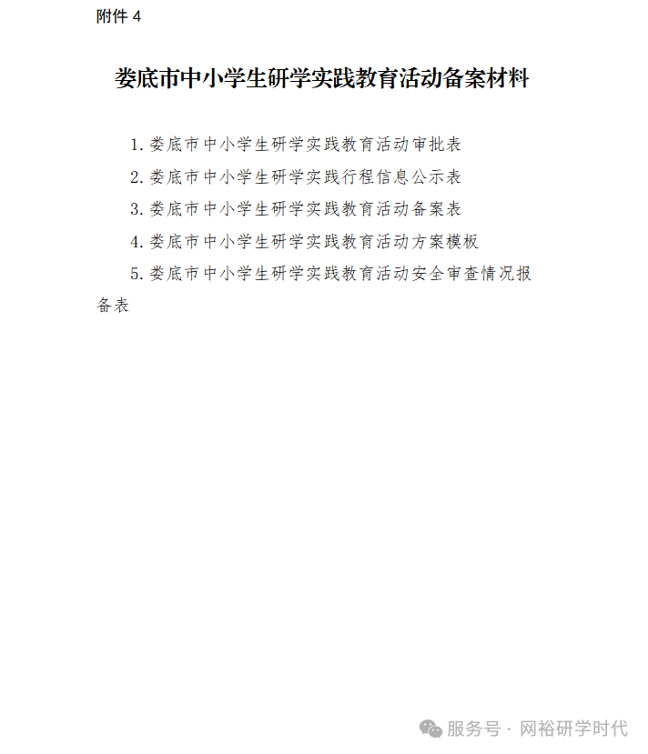 关于印发《娄底市规范中小学生研学实践教育活动管理实施办法》的通知