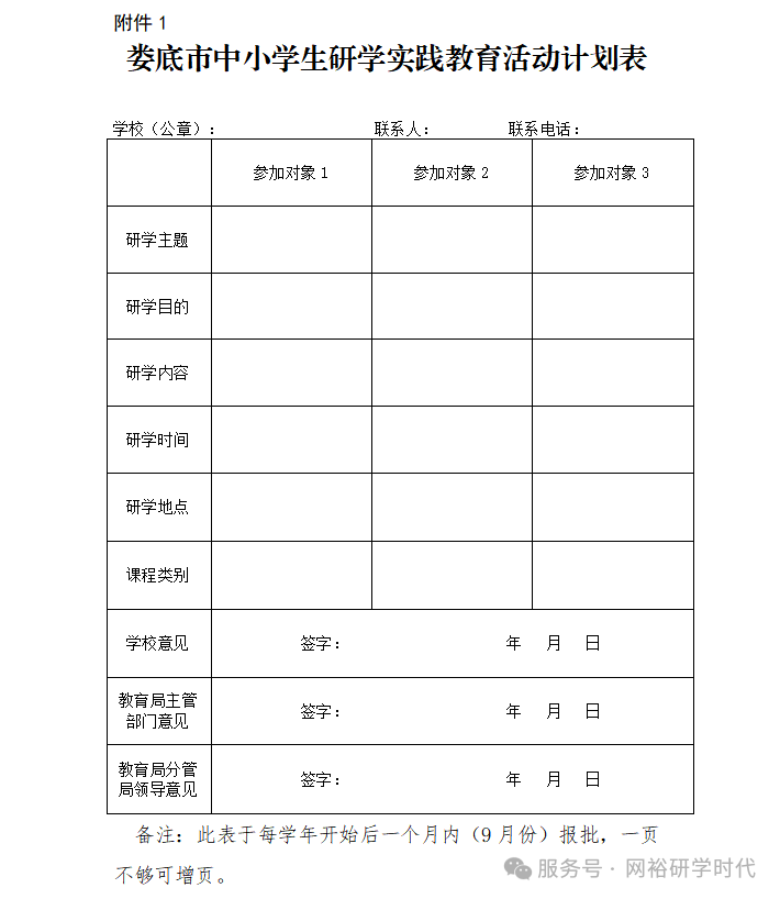 关于印发《娄底市规范中小学生研学实践教育活动管理实施办法》的通知 关于印发《娄底市规范中小学生研学实践教育活动管理实施办法》的通知