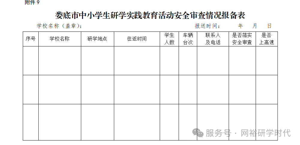关于印发《娄底市规范中小学生研学实践教育活动管理实施办法》的通知