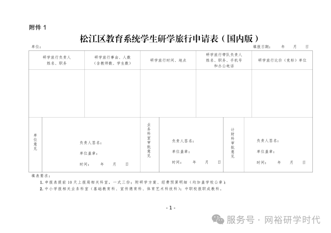 上海市松江区教育局关于印发《关于推进松江区中小学生研学旅行的实施方案》的通知