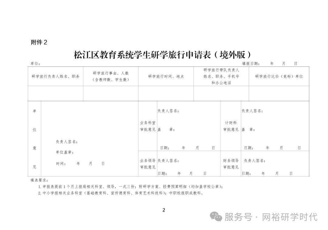 上海市松江区教育局关于印发《关于推进松江区中小学生研学旅行的实施方案》的通知