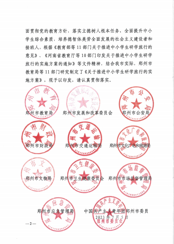 最新！郑州市教育局等11部门印发《关于推进中小学生研学旅行的实施方案》