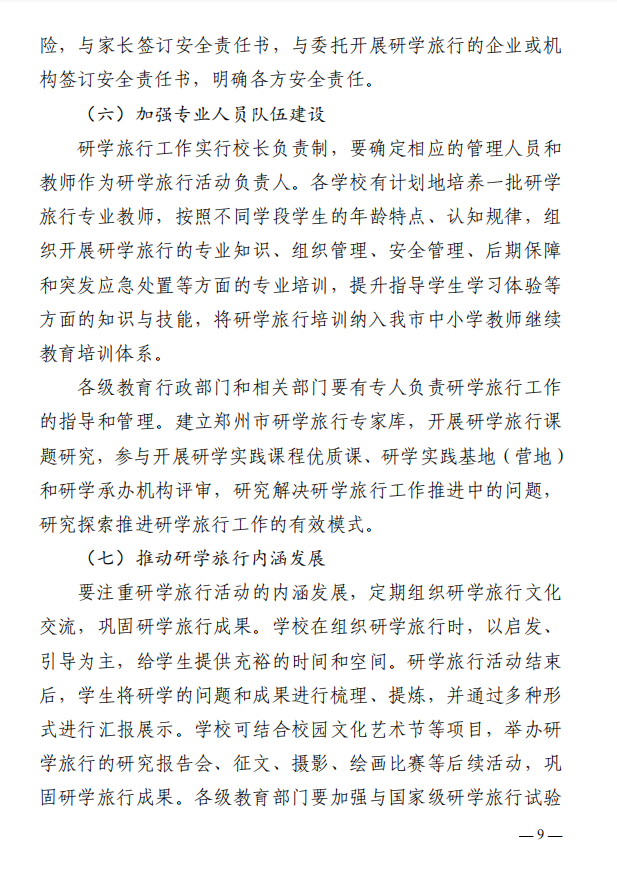 最新！郑州市教育局等11部门印发《关于推进中小学生研学旅行的实施方案》