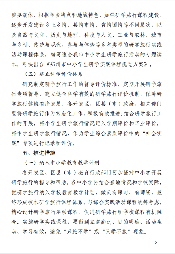 最新！郑州市教育局等11部门印发《关于推进中小学生研学旅行的实施方案》