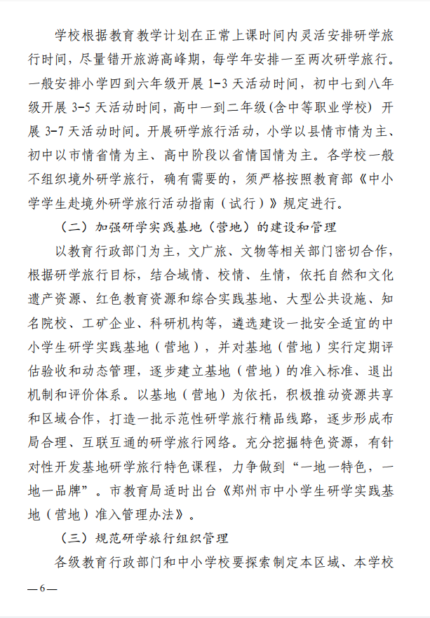 最新！郑州市教育局等11部门印发《关于推进中小学生研学旅行的实施方案》