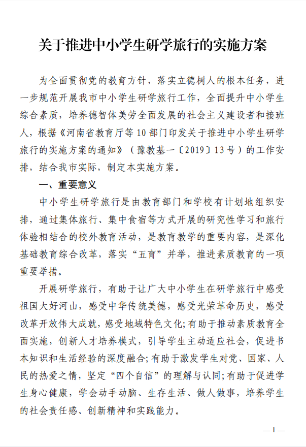 最新！郑州市教育局等11部门印发《关于推进中小学生研学旅行的实施方案》