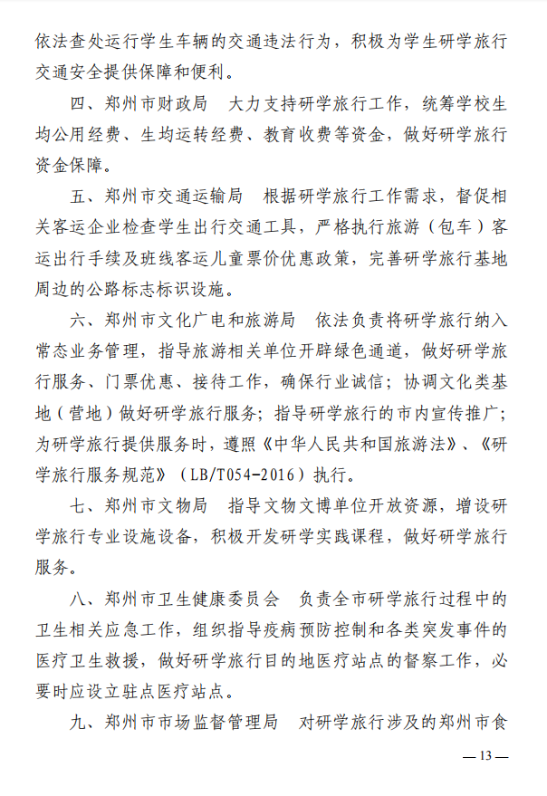 最新！郑州市教育局等11部门印发《关于推进中小学生研学旅行的实施方案》