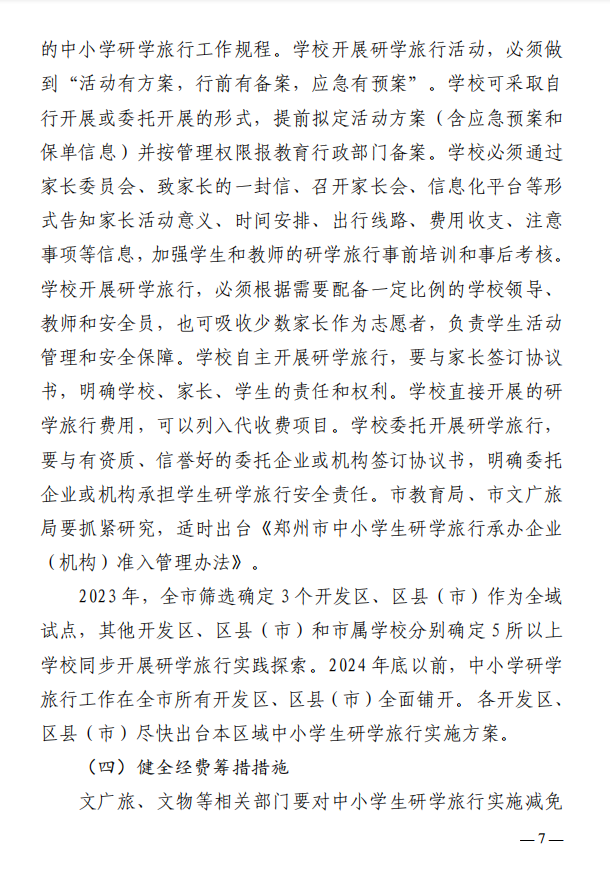 最新！郑州市教育局等11部门印发《关于推进中小学生研学旅行的实施方案》