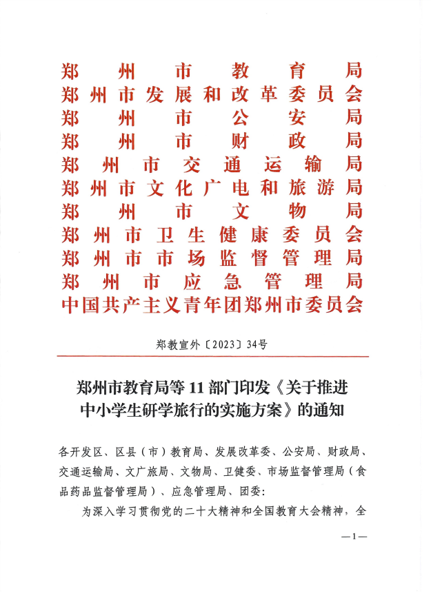 最新！郑州市教育局等11部门印发《关于推进中小学生研学旅行的实施方案》