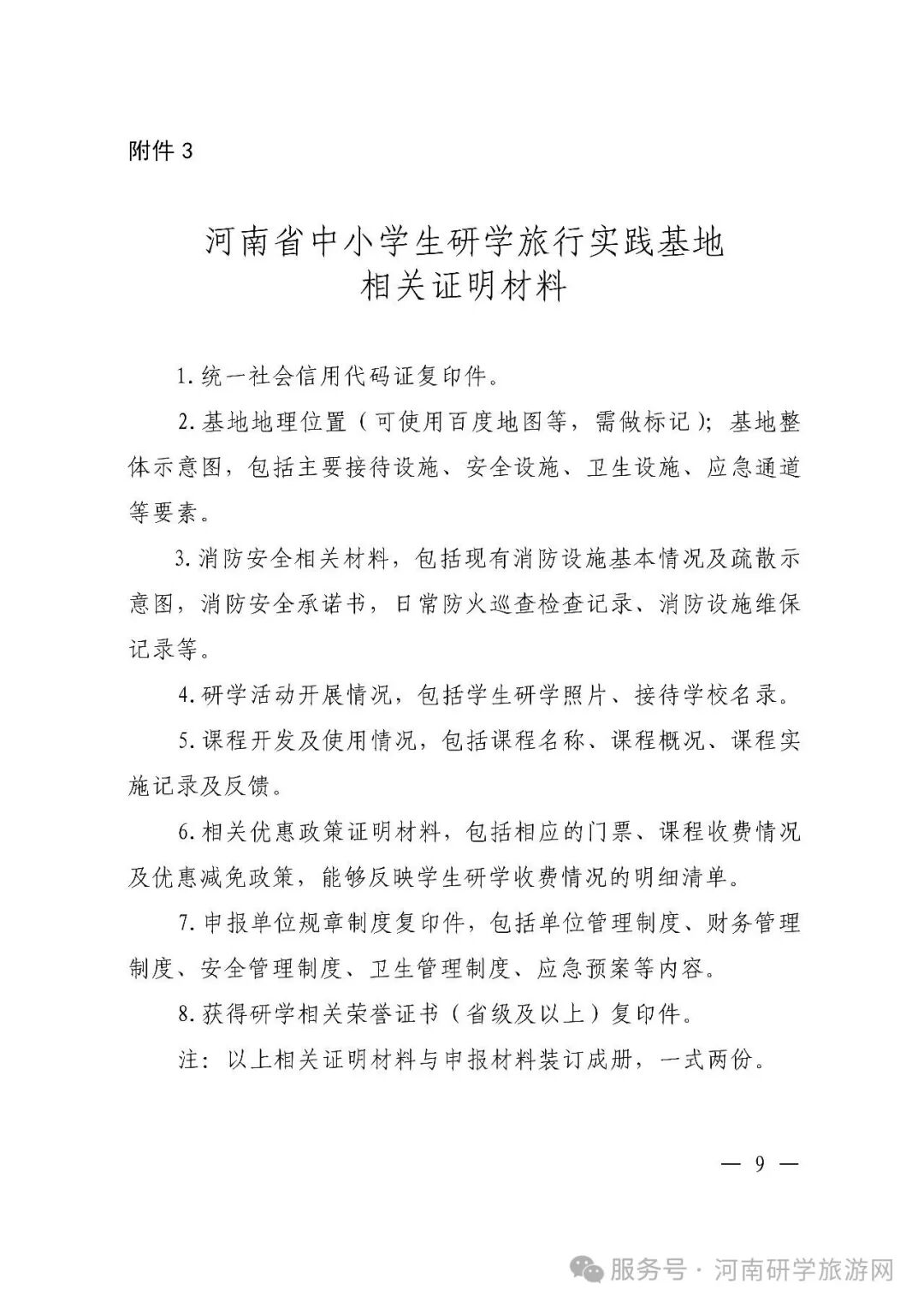 河南省教育厅 河南省文化和旅游厅 关于开展首批河南省中小学生研学旅行实践基地推荐工作的通知（教基〔2021〕198号）