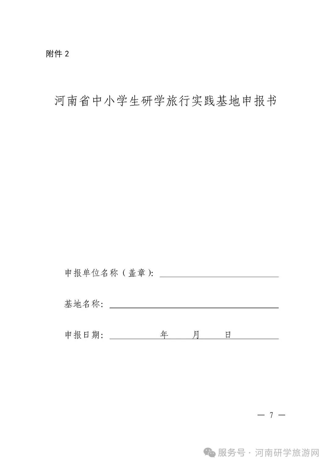 河南省教育厅 河南省文化和旅游厅 关于开展首批河南省中小学生研学旅行实践基地推荐工作的通知(教基〔2021〕198号) 河南省教育厅 河南省文化和旅游厅 关于开展首批河南省中小学生研学旅行实践基地推荐工作的通知(教基〔2021〕198号)