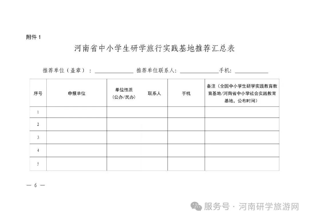 河南省教育厅 河南省文化和旅游厅 关于开展首批河南省中小学生研学旅行实践基地推荐工作的通知(教基〔2021〕198号) 河南省教育厅 河南省文化和旅游厅 关于开展首批河南省中小学生研学旅行实践基地推荐工作的通知(教基〔2021〕198号)