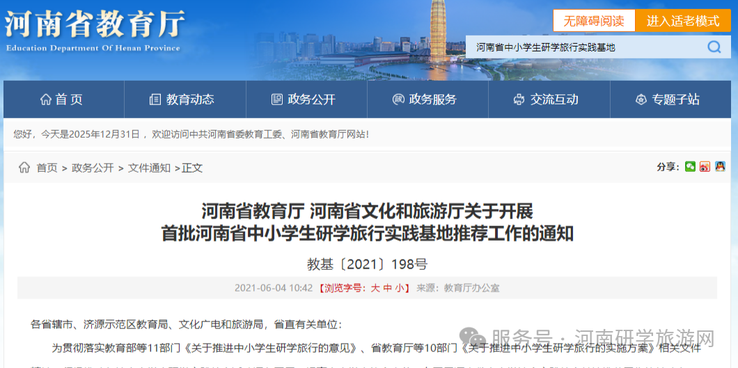 河南省教育厅 河南省文化和旅游厅 关于开展首批河南省中小学生研学旅行实践基地推荐工作的通知(教基〔2021〕198号) 河南省教育厅 河南省文化和旅游厅 关于开展首批河南省中小学生研学旅行实践基地推荐工作的通知(教基〔2021〕198号)