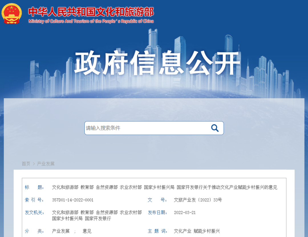 文化和旅游部 教育部 自然资源部 农业农村部 国家乡村振兴局 国家开发银行发布《关于推动文化产业赋能乡村振兴的意见》 文化和旅游部 教育部 自然资源部 农业农村部 国家乡村振兴局 国家开发银行发布《关于推动文化产业赋能乡村振兴的意见》