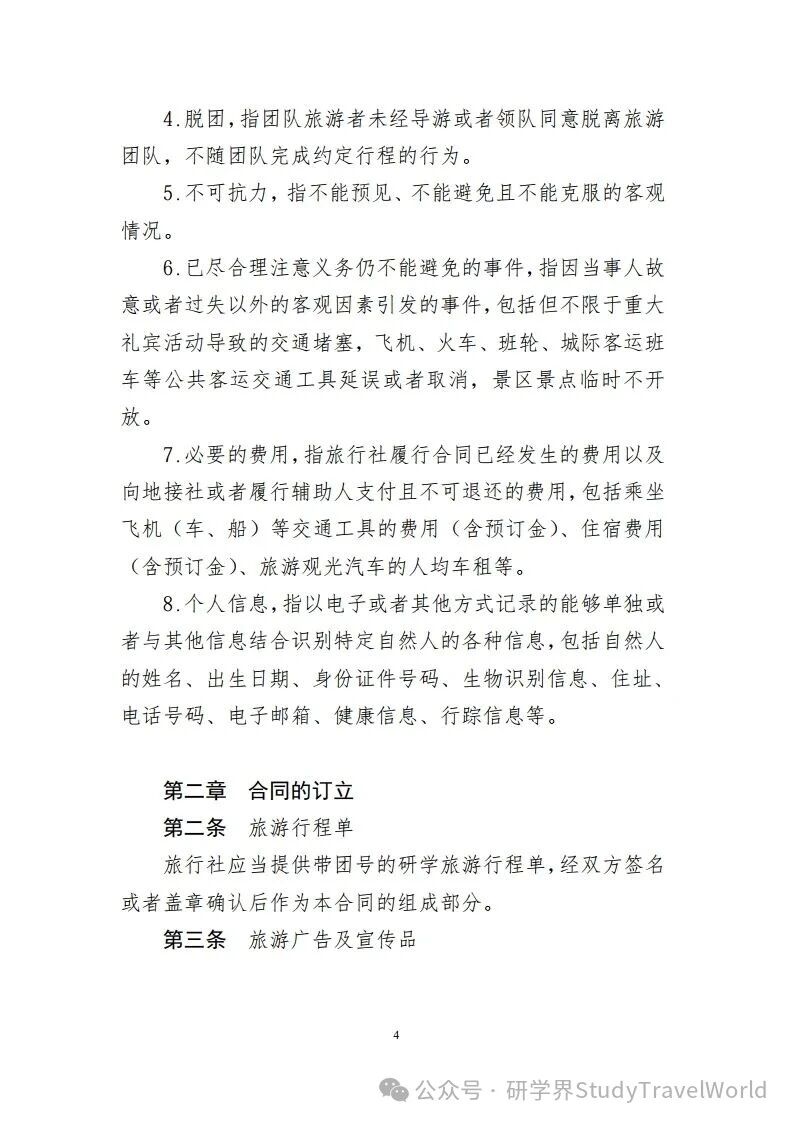 重磅！文旅部发布《研学旅游合同（示范文本）》等六个示范文本