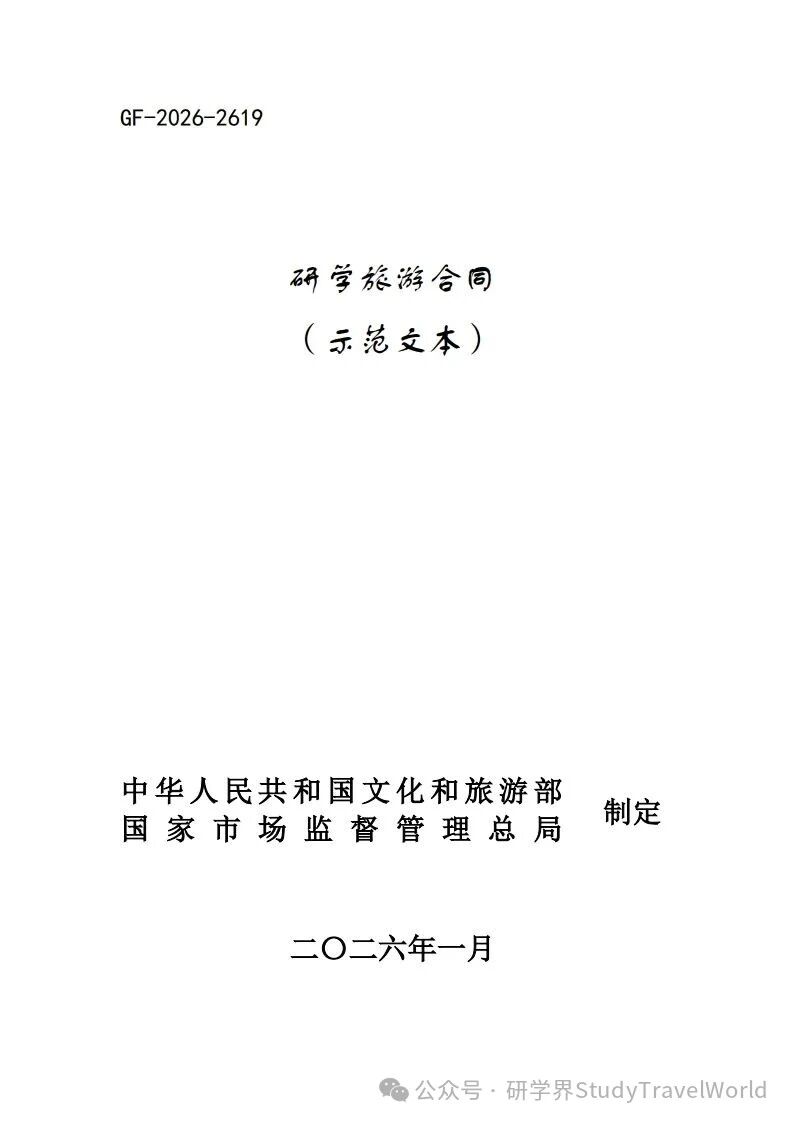 重磅！文旅部发布《研学旅游合同（示范文本）》等六个示范文本