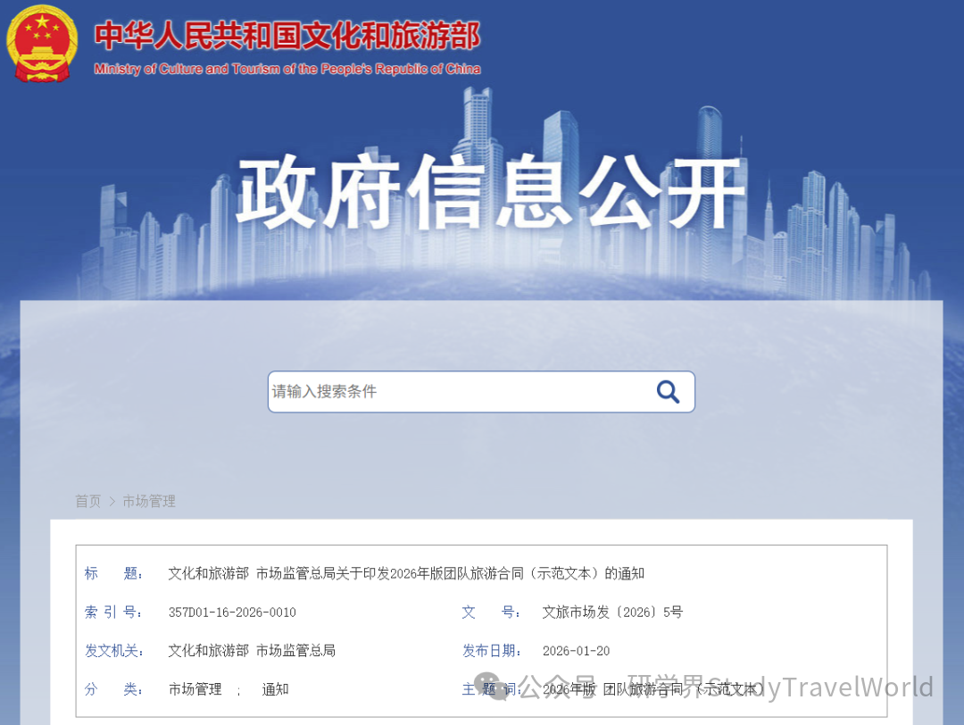 重磅！文旅部发布《研学旅游合同（示范文本）》等六个示范文本