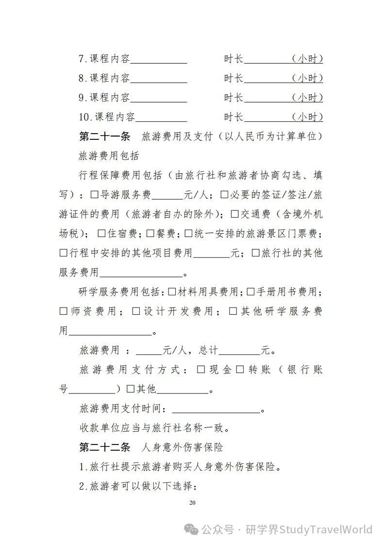 重磅！文旅部发布《研学旅游合同（示范文本）》等六个示范文本