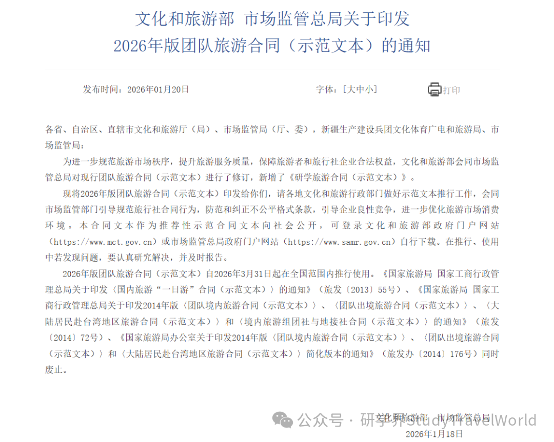 重磅！文旅部发布《研学旅游合同（示范文本）》等六个示范文本