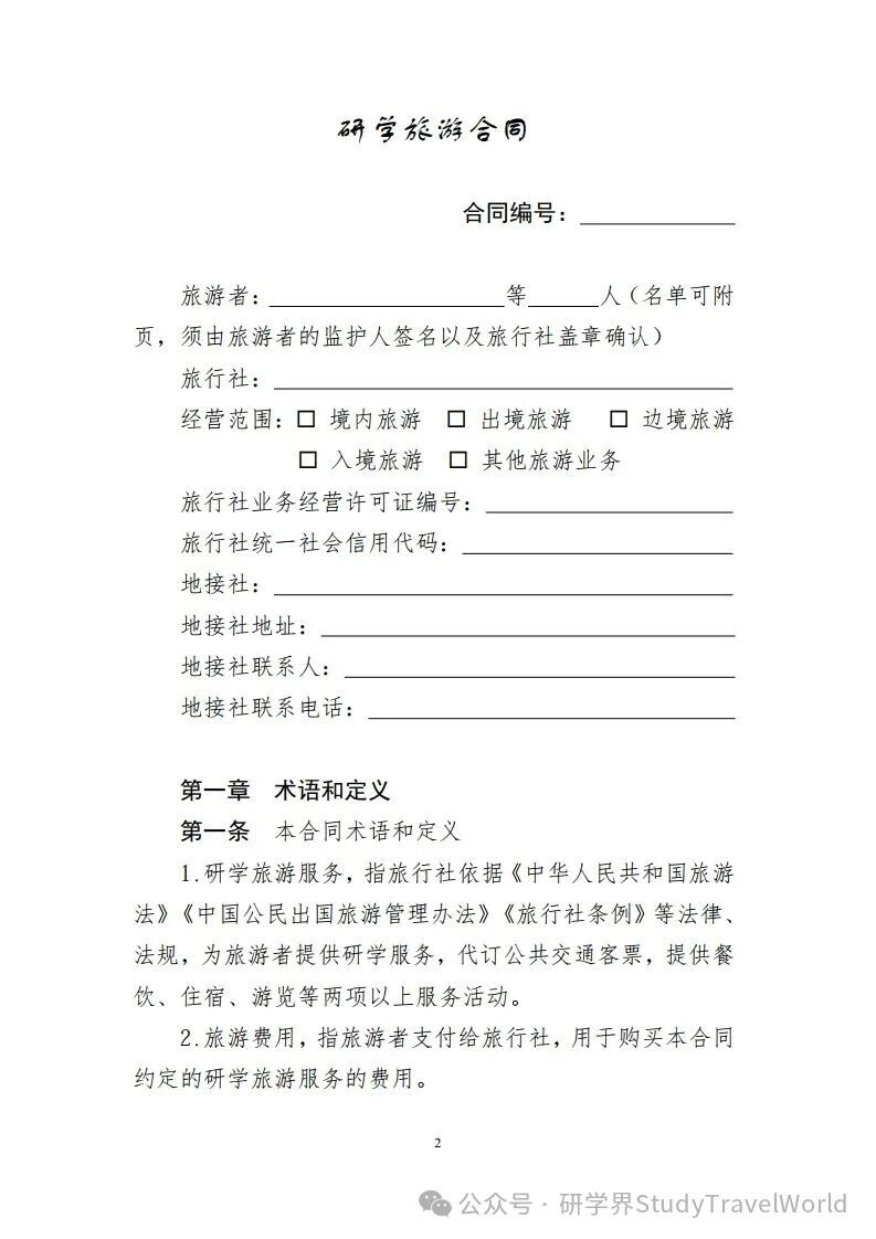 重磅！文旅部发布《研学旅游合同（示范文本）》等六个示范文本