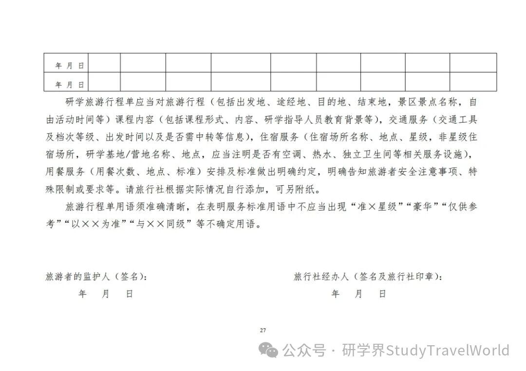 重磅！文旅部发布《研学旅游合同（示范文本）》等六个示范文本
