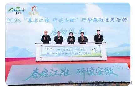 “春启江淮 研读安徽”研学旅游主题活动启动