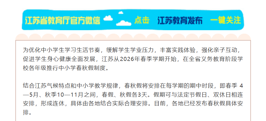 多省2026年实施中小学春秋假