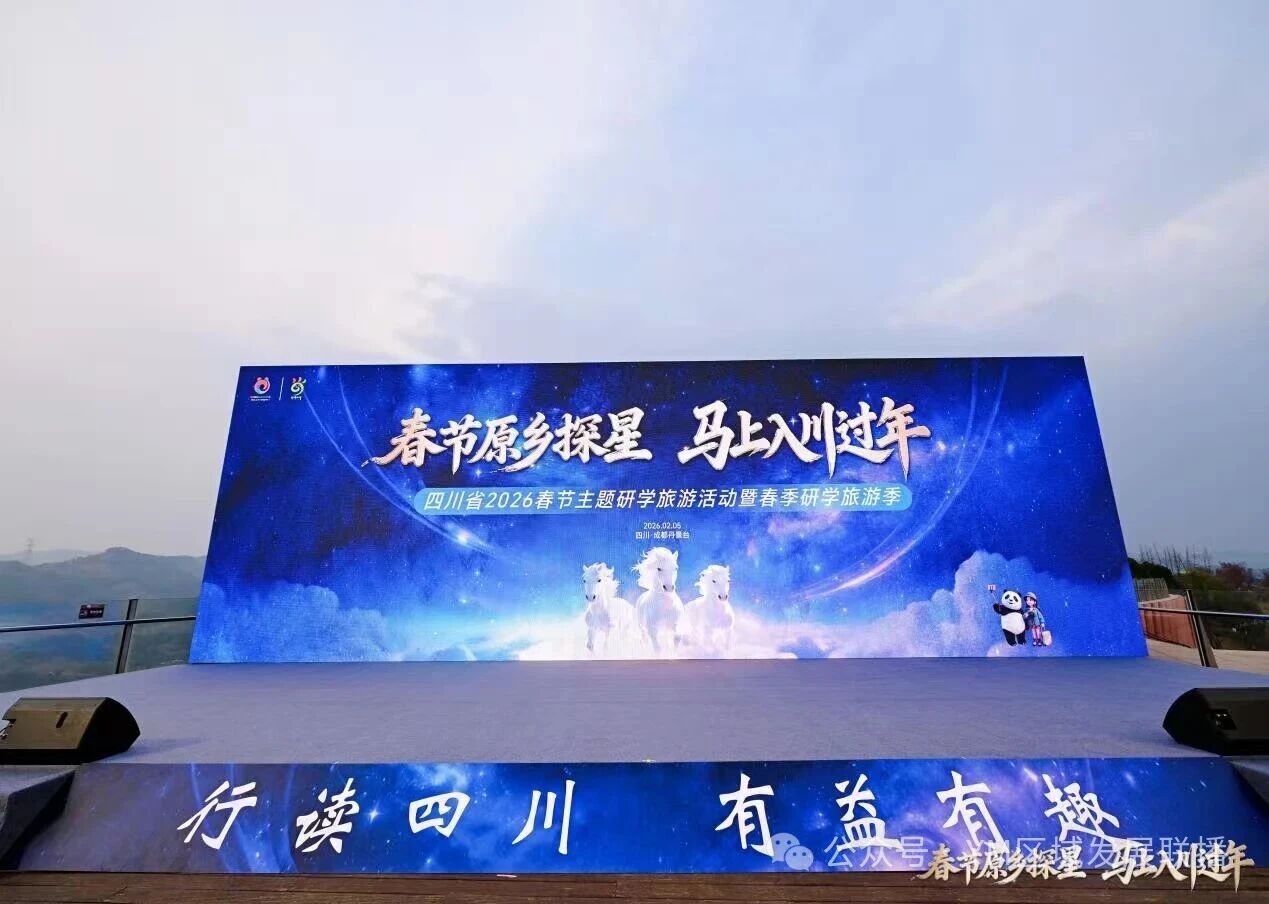 四川启动2026春节主题研学旅游活动